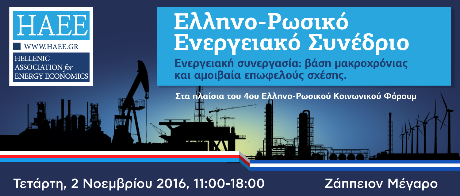 Ελληνο-Ρωσικό Ενεργειακό Συνέδριο