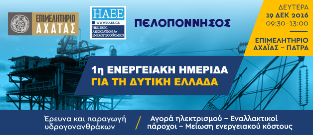 1η Ενεργειακή Ημερίδα για τη Δυτική Ελλάδα