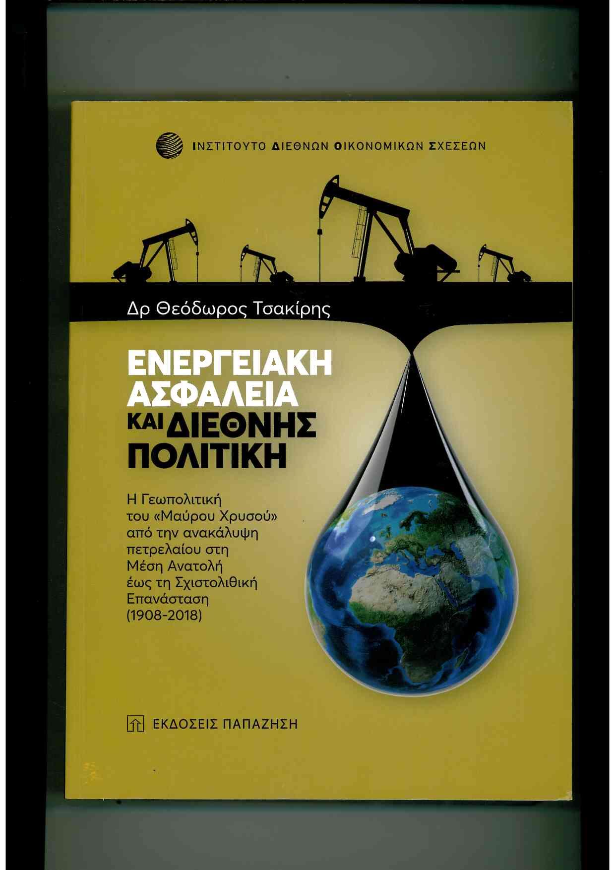 Παρουσίαση βιβλίου : Dr. Θεόδωρος Τσακίρης | Ενεργειακή Ασφάλεια και Διεθνής Πολιτική