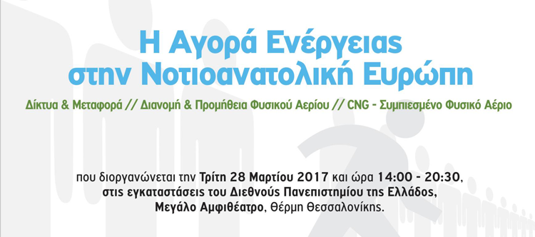 Η Αγορά Ενέργειας στην Νοτιοανατολική Ευρώπη